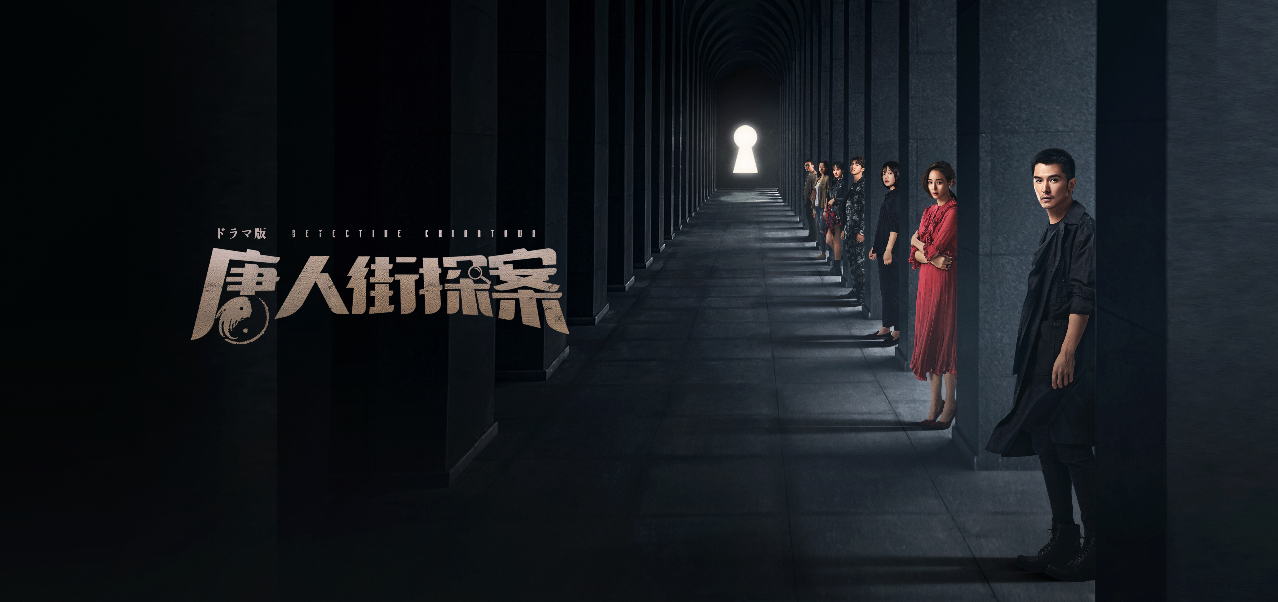 世界的ヒット映画「唐人街探偵」シリーズのスピンオフドラマがBS12で日本初放送。中国ドラマ「唐人街探偵-DETECTIVE CHINATOWN-」9月24日（金）夕方4時～BS12 トゥエルビで放送スタート