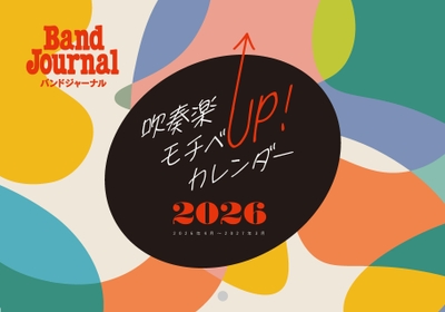 特別付録「吹奏楽モチベUP！カレンダー」表紙