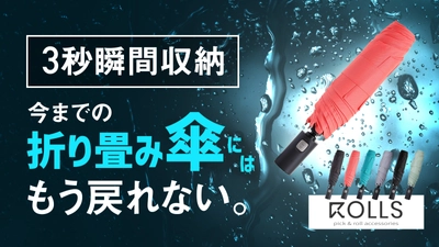 日本初上陸！台湾で大人気の折り畳み傘ブランド ROLLSの 【ROLLS2.0】がMakuakeにて1,150万円突破！　 ～応援購入は9月29日まで実施～