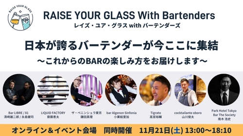 日本が誇るバーテンダーが今、ここに集結！ 「レイズ・ユア・グラス with バーテンダーズ」 11/21(土)オンライン配信＆イベント会場で同時開催