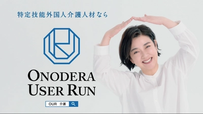 介護の未来はOUR！ONODERA USER RUN、 岸本 加世子さん出演のテレビCMを1月15日（土）から放送