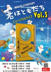 感動を求めるあなたにお贈りするSHOW-COMPANYの心を揺さぶるミュージカルライブ『君はともだち』第3弾！