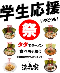 学生無料！茨城県つくば市 ラーメンとチャーハンの店 　清六家で「学生応援祭」が開催中