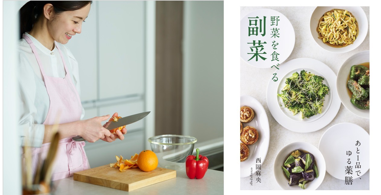 元CAの料理家が提案！ 身近な野菜で作る“あと1品”でゆる薬膳　西岡麻央『野菜を食べる副菜』6/29発売