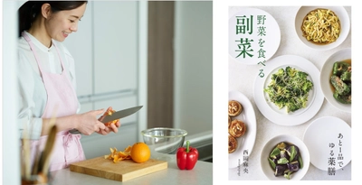 元CAの料理家が提案！ 身近な野菜で作る“あと1品”でゆる薬膳　西岡麻央『野菜を食べる副菜』6/29発売