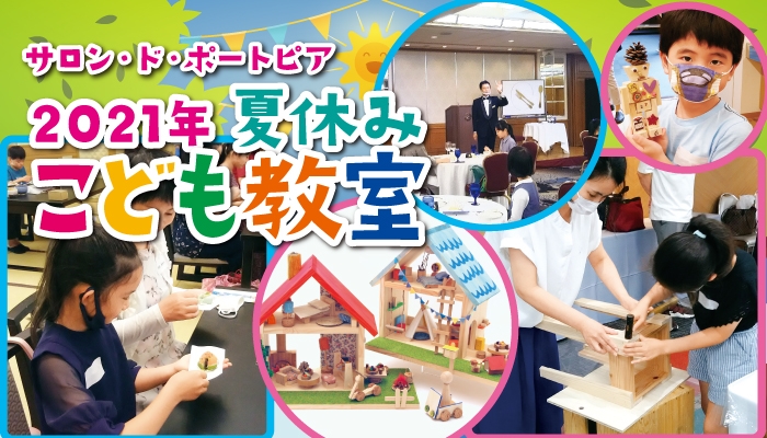 親子で夏の思い出作り ポートピアホテル 夏休みこども教室 開講 Newscast 親子で夏の思い出作り ポートピアホテル 夏休みこども教室 開講 Newscast