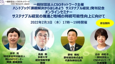 2022年2月3日（木）ハンドブック「課題解決からはじめよう サステナブル経営」発刊記念セミナーを開催します！