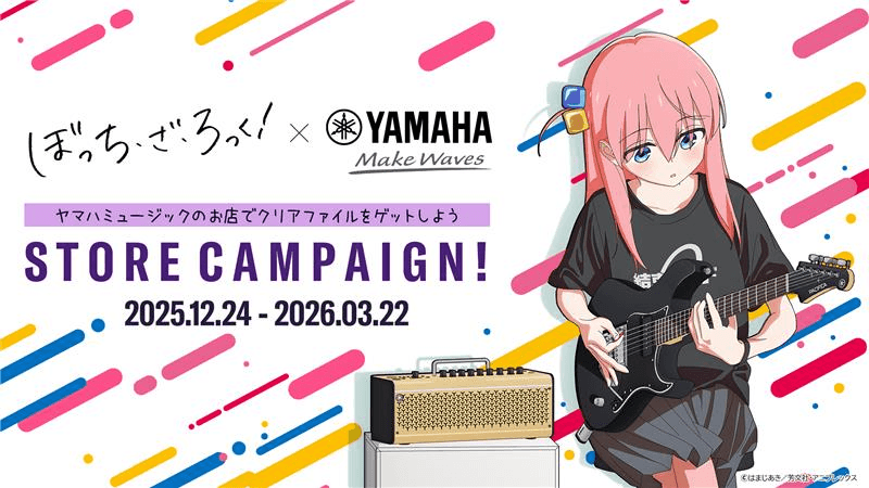 アニメ「ぼっち・ざ・ろっく！」×ヤマハ STORE CAMPAIGN!