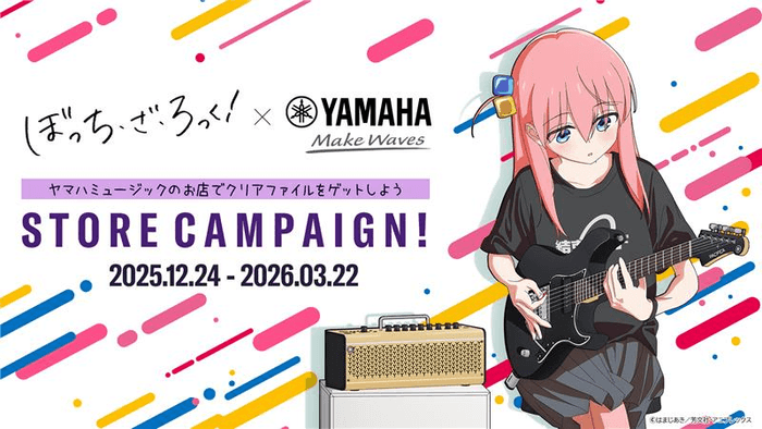 アニメ「ぼっち・ざ・ろっく！」×ヤマハ STORE CAMPAIGN!