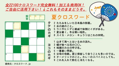 サンプル:「夏クロスワード」