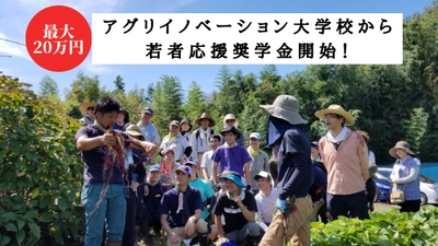 【最大20万円給付】社会人向け週末農業学校から新たな担い手の挑戦を応援する独自奨学金を開始！