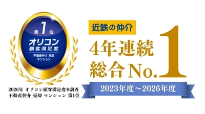 2026年 オリコン顧客満足度ランキング 不動産仲介 売却 マンション 近鉄不動産が4年連続 総合第1位を獲得　