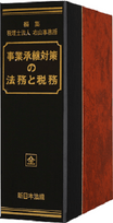 加除式書籍「事業承継対策の法務と税務」好評につき少部数ながら再入荷