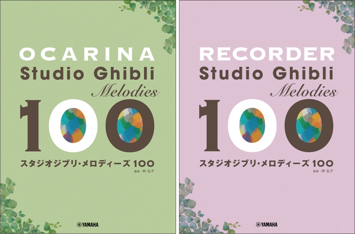 オカリナ スタジオジブリ・メロディーズ 100／リコーダー スタジオジブリ・メロディーズ100