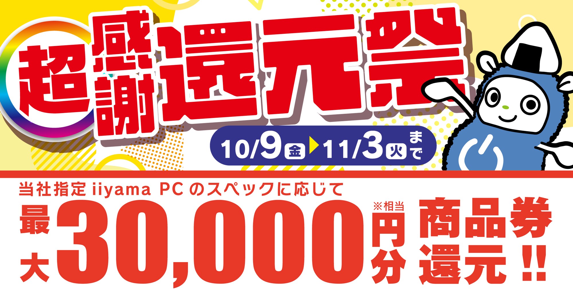 「超感謝 還元祭」を10月9日から11月3日までの期間限定で開催！人気のゲーミングPCや高性能ノートPCなど対象iiyama PCのご購入で最大3万円分相当を還元