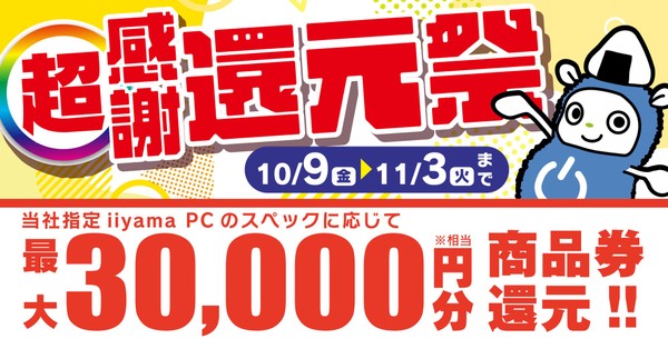 「超感謝 還元祭」を10月9日から11月3日までの期間限定で開催!人気のゲーミングPCや高性能ノートPCなど対象iiyama PCのご購入で最大3万円分相当を還元