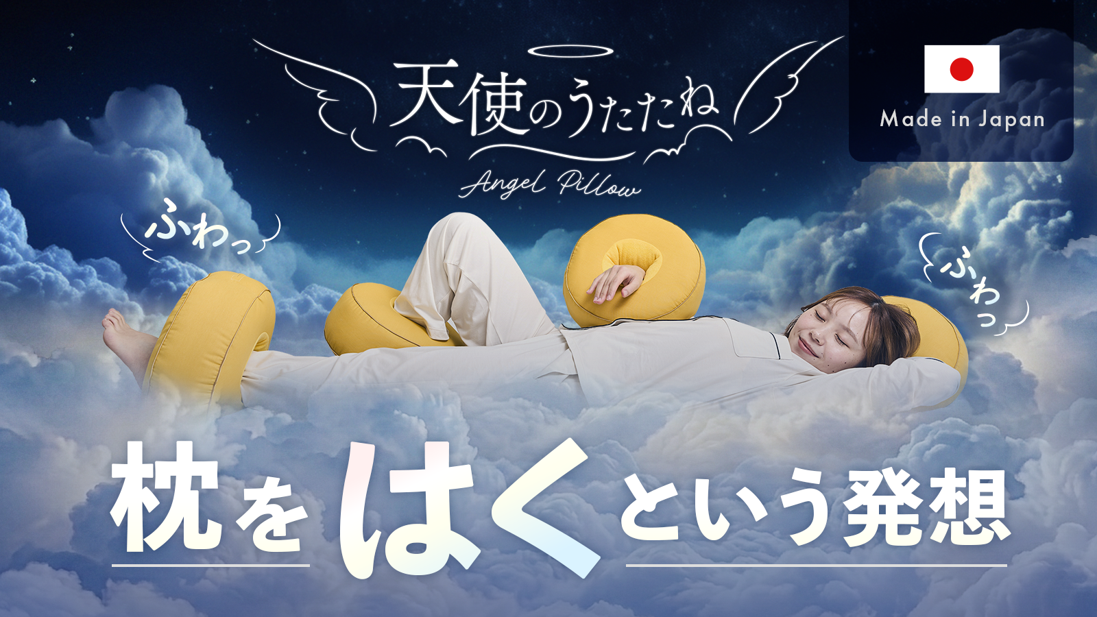 寝ている間に足枕がズレる悩みに。
“はく”発想の足枕「天使のうたたね はく足枕」が
5月16日よりMakuakeで先行販売開始