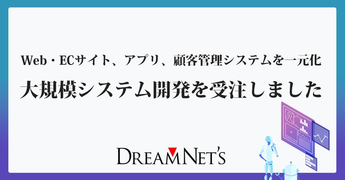 大規模システム開発受注のお知らせ