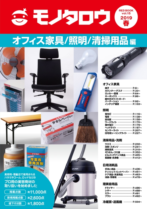 オフィス家具／照明／清掃用品