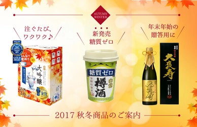 「糖質ゼロ」の樽酒カップを新発売！ 伊丹の酒蔵“小西酒造”より秋冬新商品のご案内