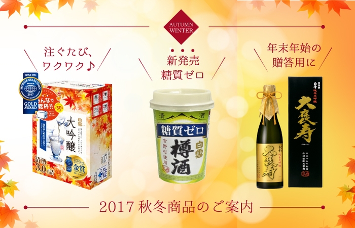 小西酒造 秋冬商品のご案内