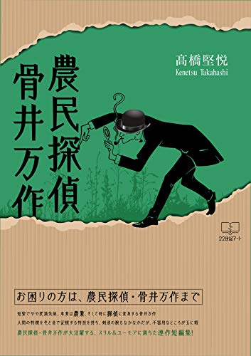 高橋堅悦『農民探偵 骨井万作の事件簿』