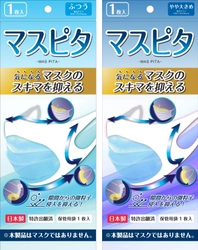 【慶應義塾大学共同研究】 微小な粒子状物質のマスク内への侵入を大幅に低減　 「マスピタ」9月1日新発売