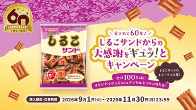 愛されて60年♪しるこサンドからの大感謝をギュッ！とキャンペーン