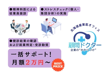 “産業医がいない”97％の企業へ 北海道産業医オフィスが『顧問ドクター』サービスを本格開始