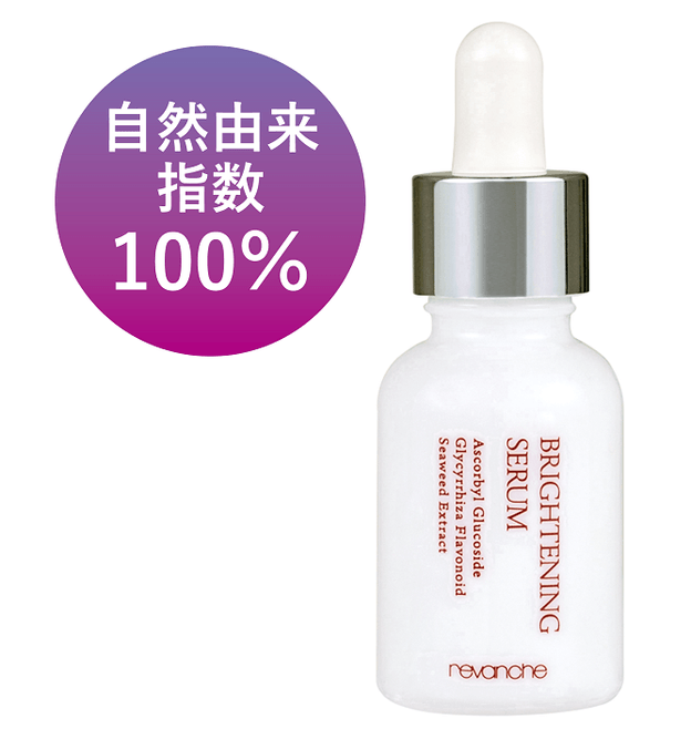薬用ブライトニングセラム 自然由来指数100%(水を含む)ISO 16128 準拠