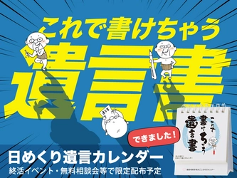 日めくり遺言カレンダー『これで書けちゃう遺言書』が完成！ 今までになかった遺言書作成を応援するノベルティ