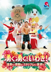 【福島県いわき市】3/5(日)『湧く湧く！いわき！』イオンモールつくばで観光PRイベント開催