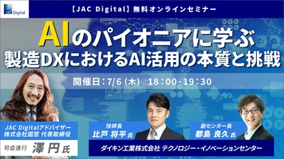 ＜7月6日開催＞AIのパイオニアに学ぶ、 製造DXにおけるAI活用の本質と挑戦(無料オンラインセミナー)