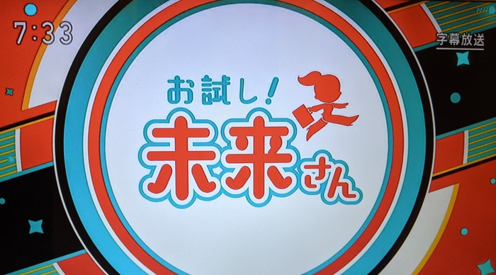 NHK「お試し!未来さん」
