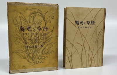 Photo.12 『煙草と悪魔」』昭和10年(1935)　荻原星文館版　たばこと塩の博物館蔵