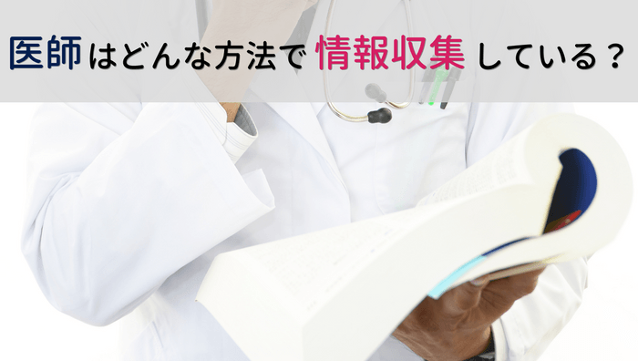 医師はどのように情報収集している？医師1&#44;824名のアンケート結果