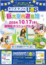 親子で夢中になる室内遊園地「キッズランドUS 名古屋茶屋店」 愛知県名古屋市に10月17日(木)リニューアルオープン！