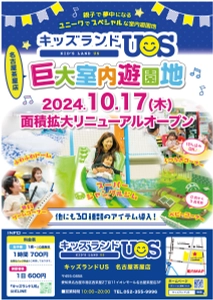 親子で夢中になる室内遊園地「キッズランドUS 名古屋茶屋店」 愛知県名古屋市に10月17日(木)リニューアルオープン！