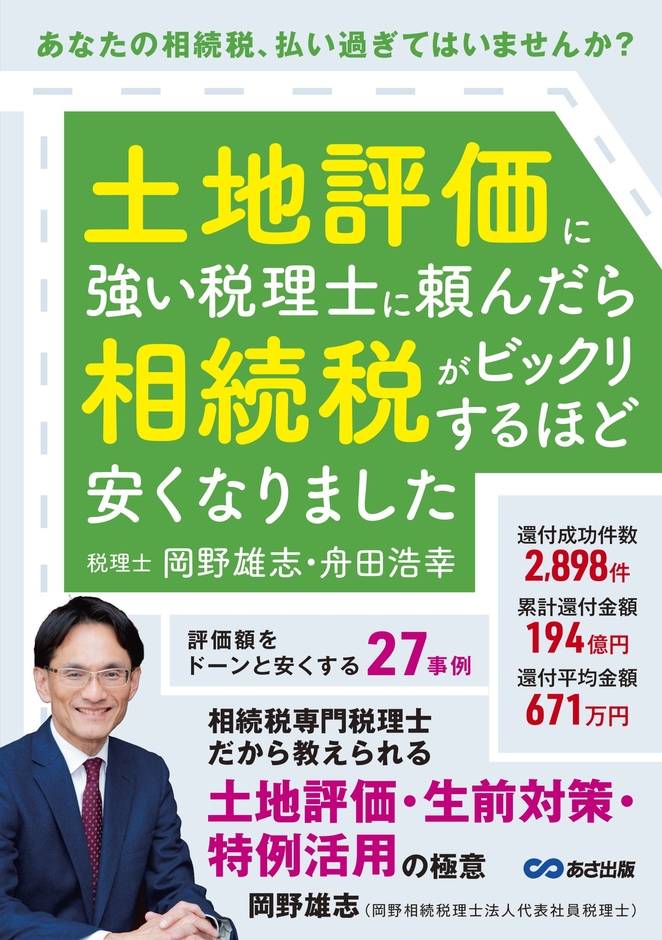 『土地評価に強い税理士に頼んだら 相続税がビックリするほど 安くなりました』2025年5月20日（火）刊行