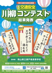 第14回「交通安全」川柳コンテスト入選作品が決定！ 最優秀賞作品は『見るべきは　スマホじゃなくて　進む先』