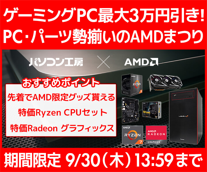 パソコン工房WEBサイト、ゲーミングPC最大3万円引き 先着でAMD限定