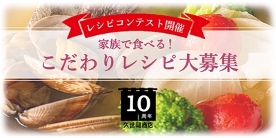 ＼久世福10周年企画／レシピコンテスト開催！家族で食べるこだわりレシピをSNSで大募集【久世福商店】