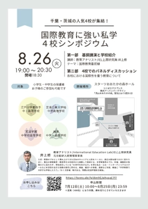千葉・茨城の人気4校が集結！ 「国際教育に強い私学 4校シンポジウム」を開催　2025 年 8 月 26 日（火）スターツおおたかの森ホール