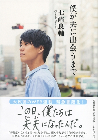 原作『僕が夫に出会うまで』書影