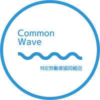 特定労働者協同組合コモンウェーブ