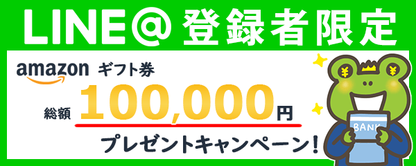 LINE@登録者限定キャンペーン