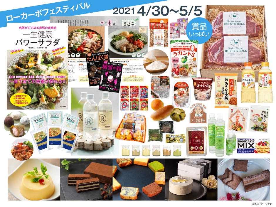 春のローカーボフェスティバル 賞品イメージ