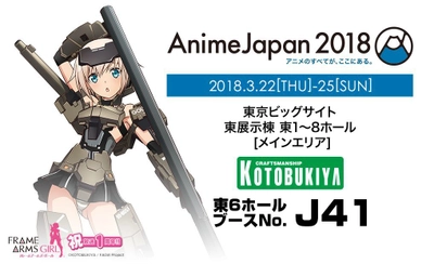 アニメ『フレームアームズ・ガール』の放送1周年記念展示も！ 「AnimeJapan2018」に壽屋が出展！