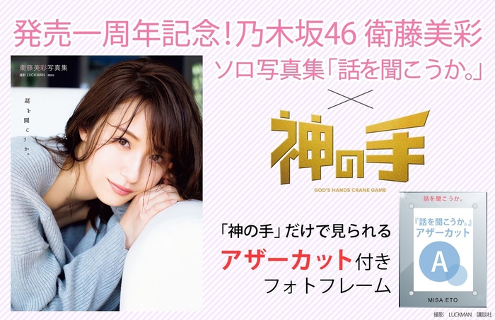 発売一周年記念！乃木坂46 衛藤美彩 ソロ写真集「話を聞こうか。」×「神の手」