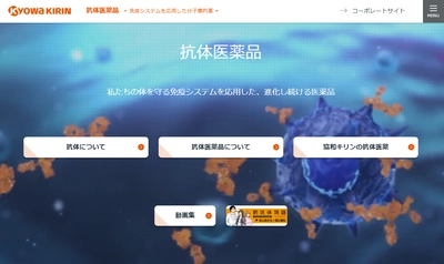 協和キリン、抗体医薬品サイトをリニューアル公開　 ～読めばわかる、抗体と抗体医薬品のこと～